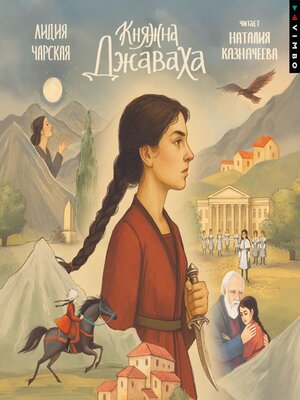 cover image of Княжна Джаваха